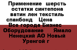 Применение: шерсть,остатки синтепона,ватин,лен,текстиль,спанбонд › Цена ­ 100 - Все города Бизнес » Оборудование   . Ямало-Ненецкий АО,Новый Уренгой г.